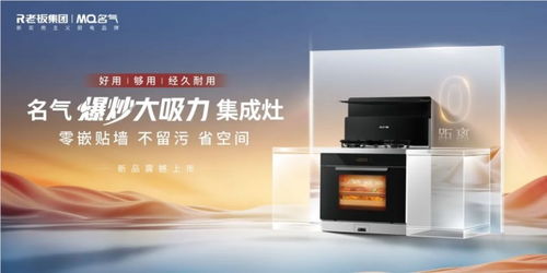 名氣電器2024夢想大會圓滿閉幕，新品28m3/min超薄平嵌煙機(jī)強(qiáng)勢領(lǐng)跑行業(yè)